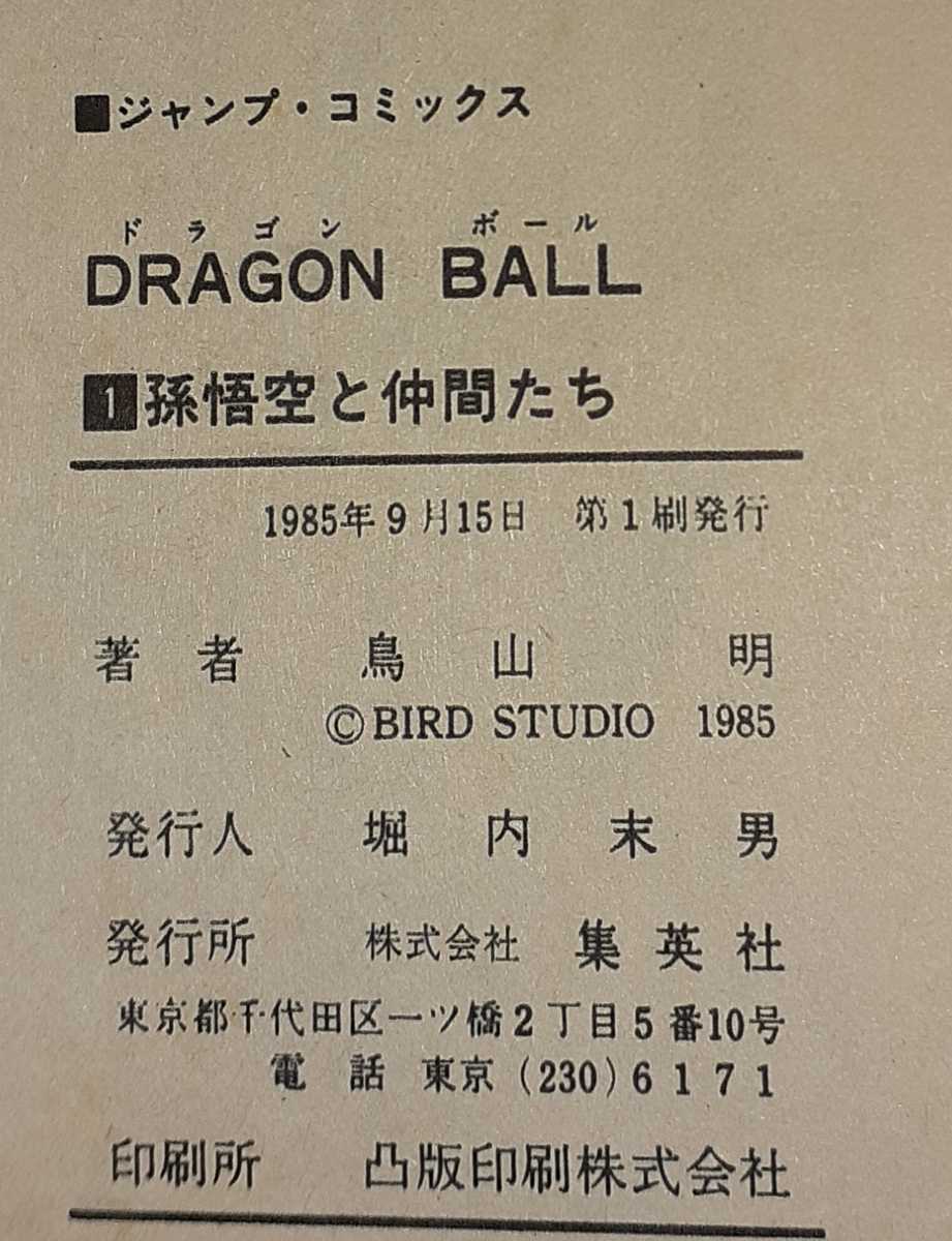 初版 ドラゴンボール 1巻 1985年 第1刷発行鳥山明 週刊少年ジャン