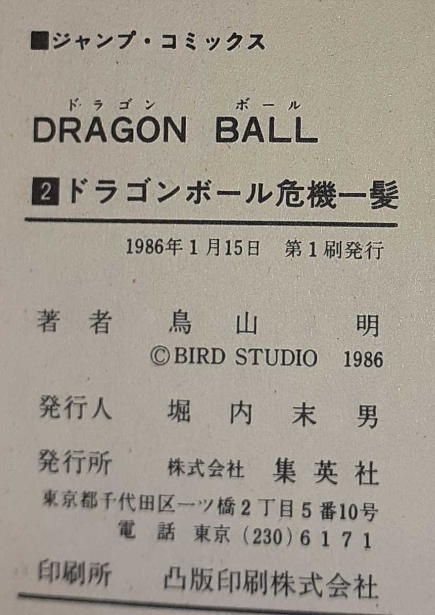 ドラゴンボール 第1巻 第14巻 鳥山明 全巻初版 少年 売買されたオークション情報 Yahooの商品情報をアーカイブ公開 オークファン Aucfan Com