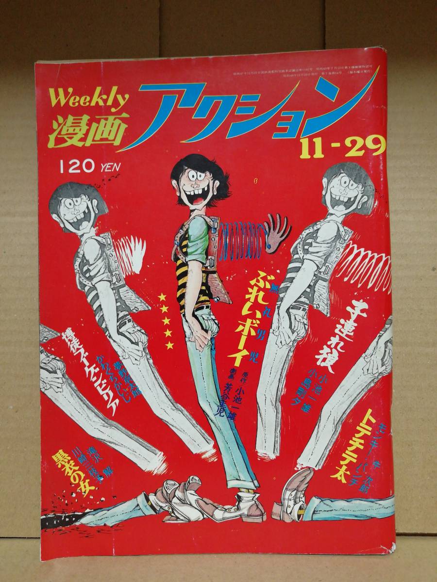 Yahoo!オークション - L3雑録 | 漫画アクションの表紙（1973年