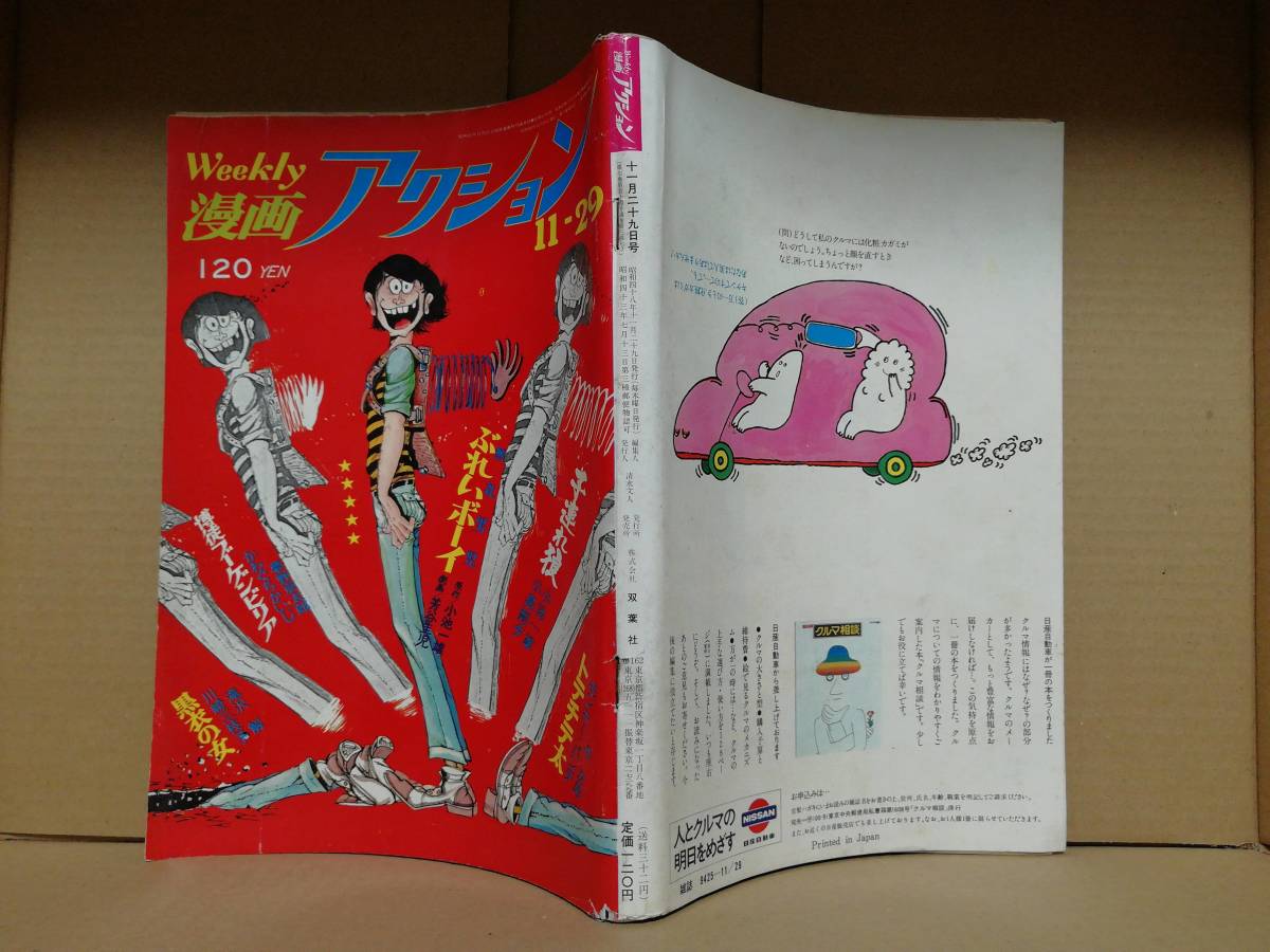 Yahoo!オークション - L3雑録 | 漫画アクションの表紙（1973年