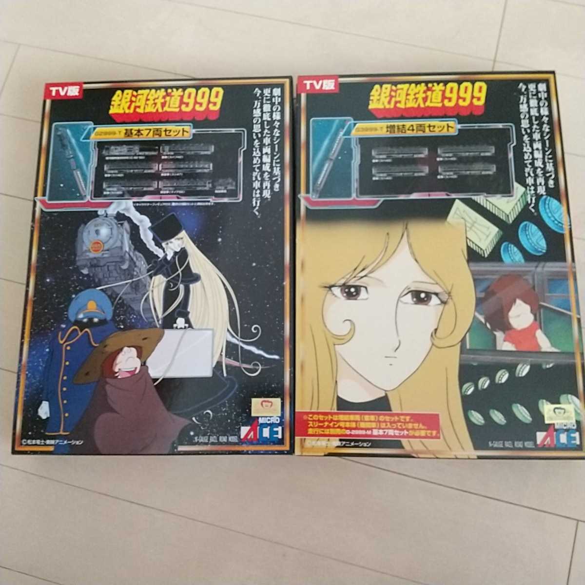 マイクロエース 銀河鉄道999 TV版 改良品 基本 + 増結 Nゲージ