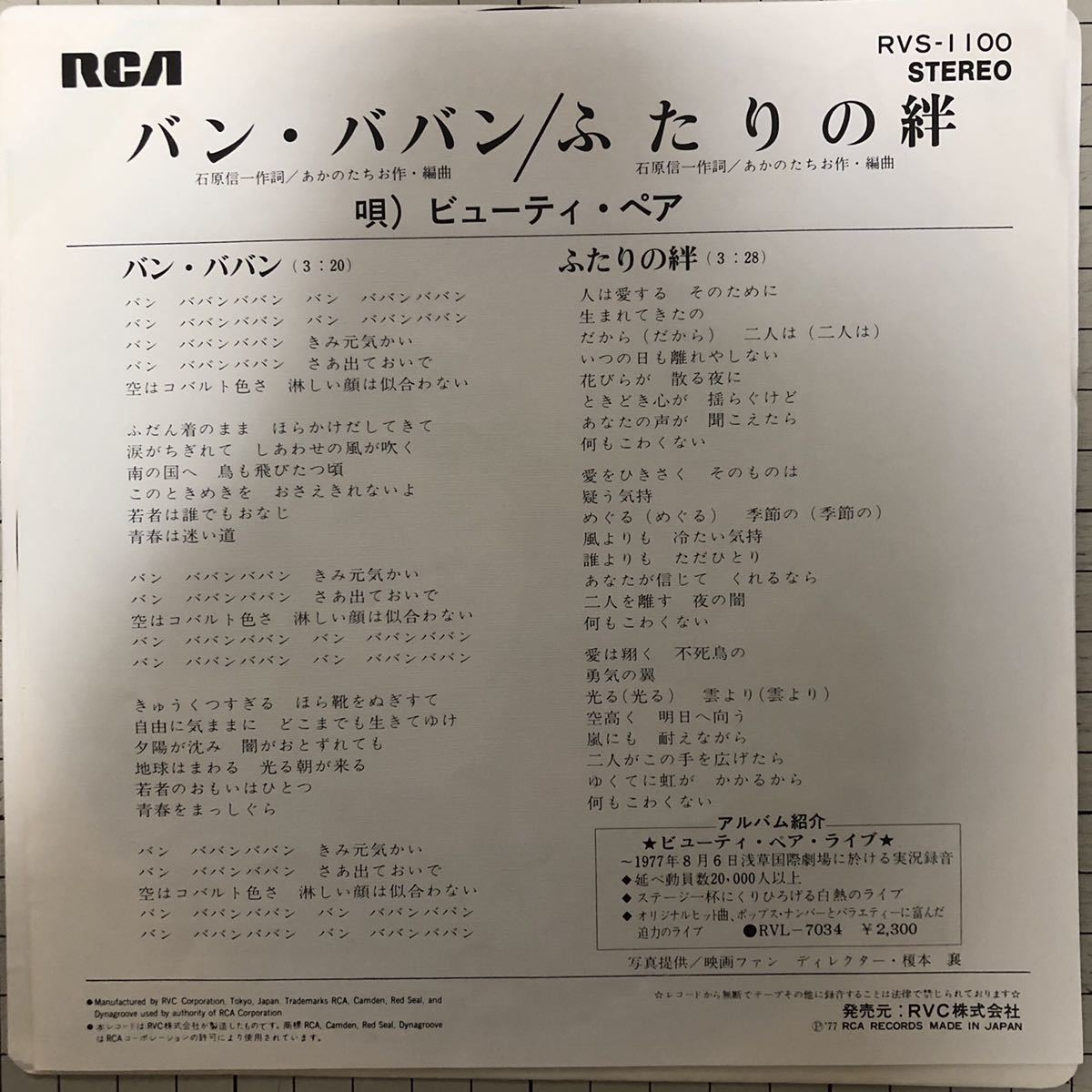 ビューティ ペア バン ババン ふたりの絆 見本盤 美盤ep は行 売買されたオークション情報 Yahooの商品情報をアーカイブ公開 オークファン Aucfan Com