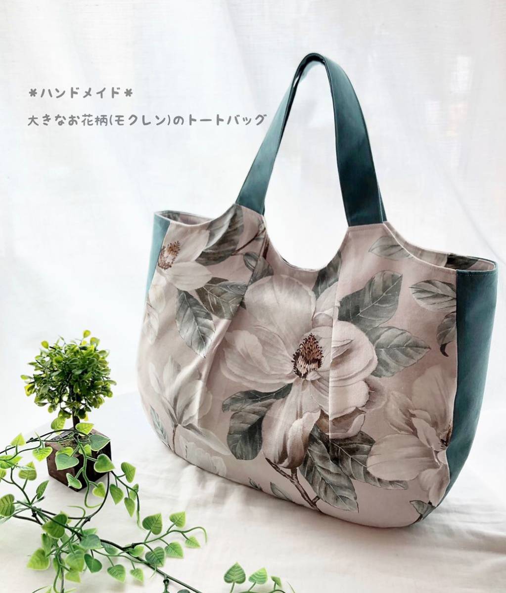 ＊ハンドメイド＊大きなお花柄(モクレン)のトートバッグ/エコバッグにも…/スペイン製生地