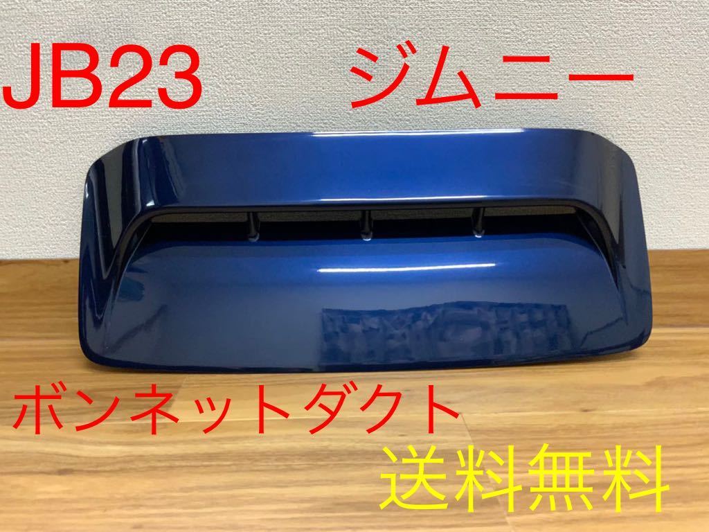 2025，セール スズキ ジムニー JB23 ボンネット ダクト 取り付け部 割れ無し ZJP(フロント)｜売買されたオークション情報、yahooの商品情報をアーカイブ公開 - オークファン スズキ用