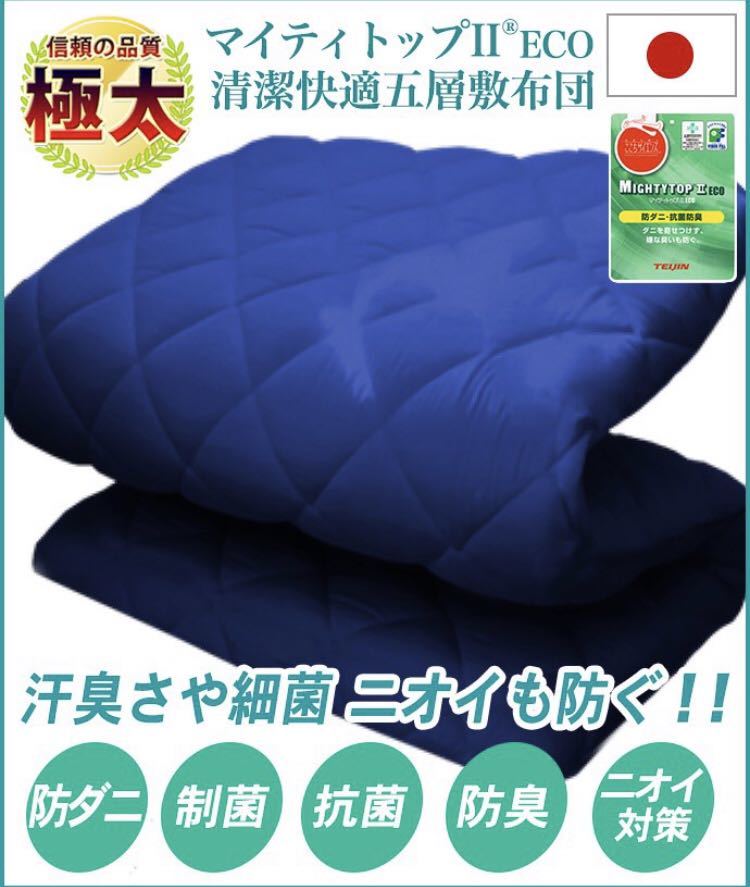 関東-関西-北陸地方送料無料】5層式敷ふとん ［カラー:ネイビー］ 極太 