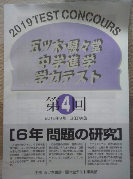 中学受験 五木模試 五ツ木・駸々堂中学進学学力テスト6年生 平成28