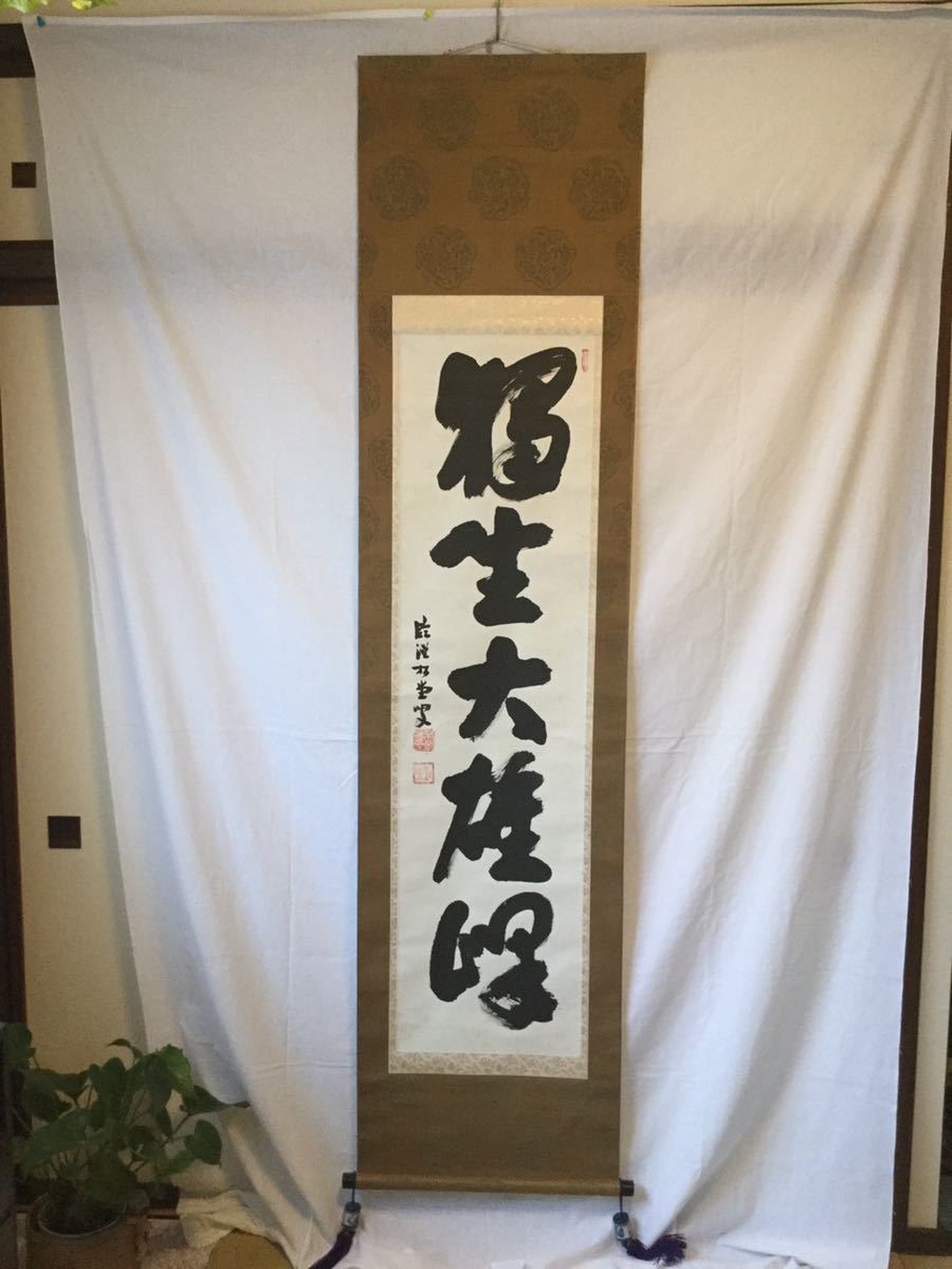 【全国無料，送料無料】 臨済宗妙心寺派管長 臨済寺住職 倉内松堂 共箱 紙本肉筆 一行書軸 掛け軸(掛軸)｜売買されたオークション情報、yahooの商品情報をアーカイブ公開 - オークファン 掛軸