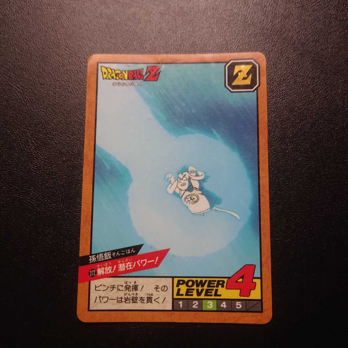 ドラゴンボール　カードダス　孫悟飯　潜在パワー ドラゴンボールZ カードダス スーパーバトル No.272 孫悟飯 解放！潜在