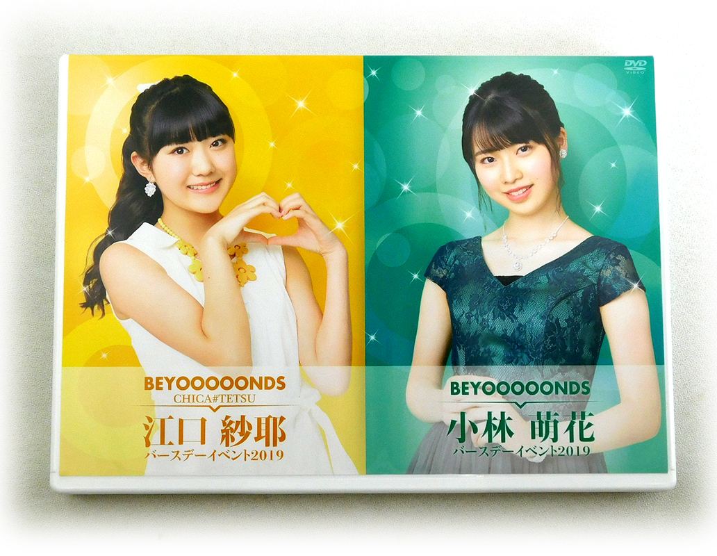 2枚組DVD「BEYOOOOONDS 江口紗耶・小林萌花 バースデーイベント2019