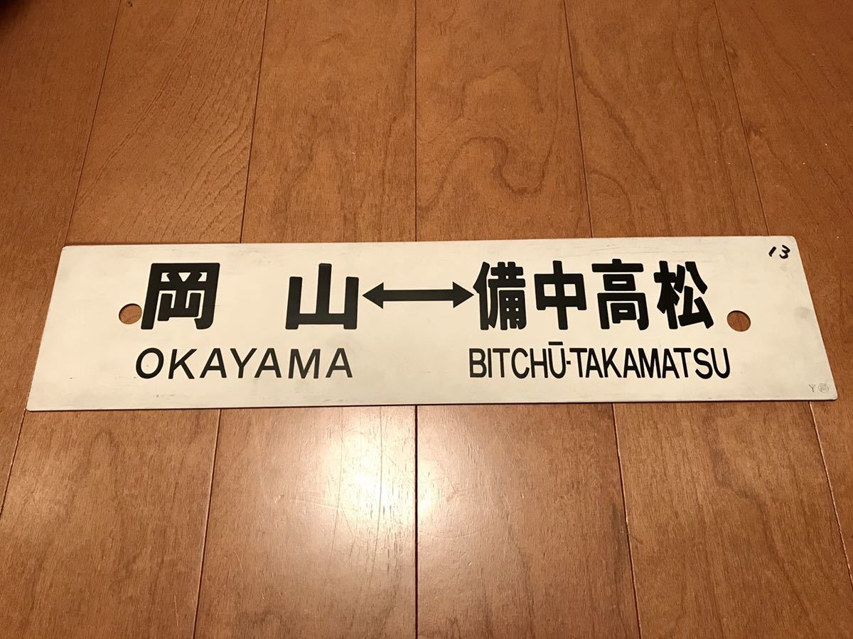 サボ 岡山⇔総社 x 岡山⇔備中高松 プラスチック 廃品、放出品 行先板