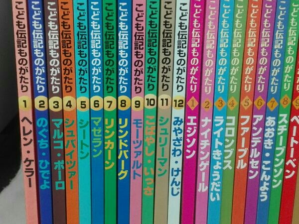 絵本版 こども伝記ものがたり 全12巻＋全12巻 新こども伝記ものがたり