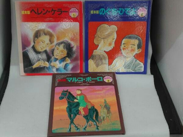 絵本版こども伝記ものがたり1(Ⅰ)全12巻+2(Ⅱ)全12巻、計全24巻セット 絵本版 こども伝記ものがたり 全12巻＋全12巻 新こども伝記ものがたり