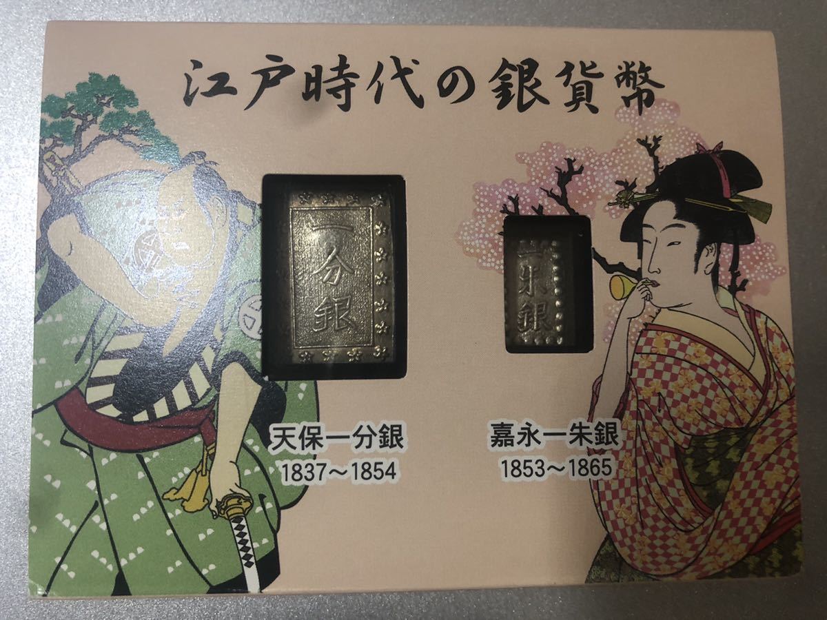 江戸時代の銀貨幣（天保一分銀と嘉永一朱銀） |