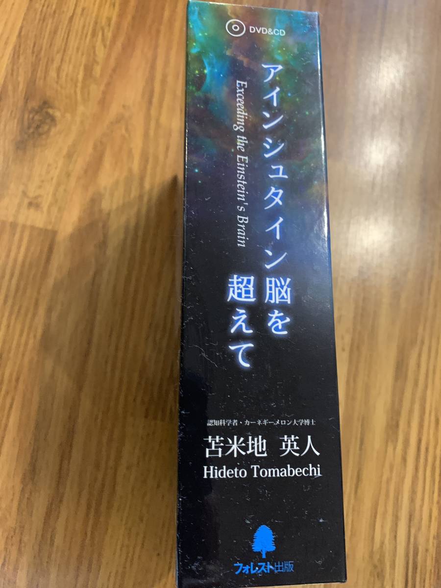 アインシュタイン脳を超えて」DVD&CD 苫米地英人 アインシュタイン脳を超えて」DVD&CD 苫米地英人