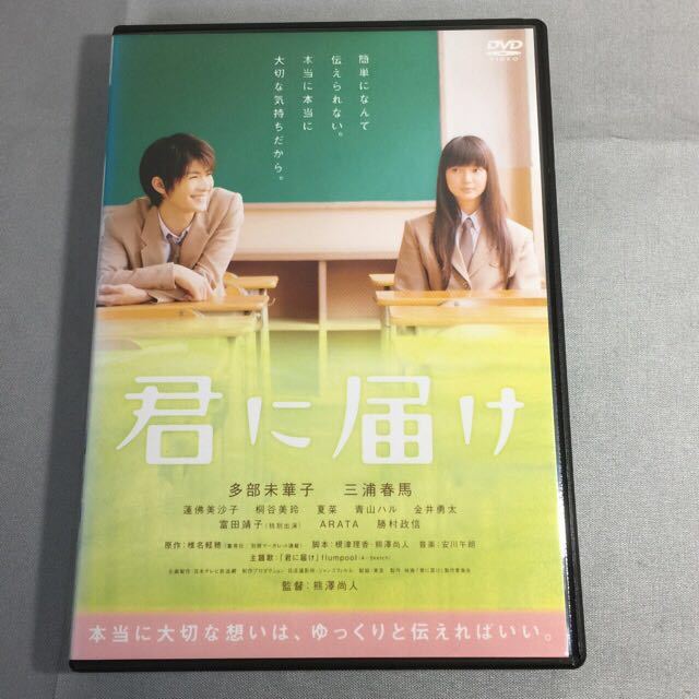 君に届け : 三浦春馬 - 多部未華子 映画 DVD メルカリ 2010年 多部