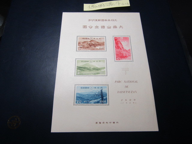 第１次（戦前）国立公園　大雪山国立公園小型シート NH美品＊大雪山国立公園シートA-10 自然 アンティーク、コレクション