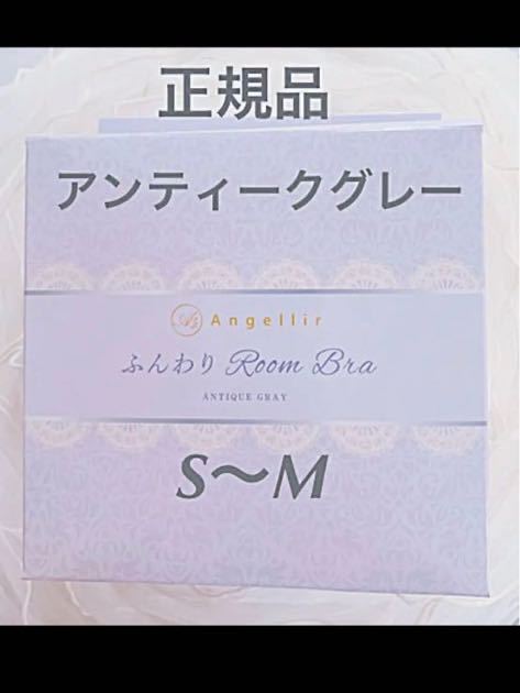 【本物保証，正規品】 ふんわりルームブラアンティークグレーS M 正規品 アンジェリール(Bカップ)｜売買されたオークション情報、yahooの商品情報をアーカイブ公開 - オークファン ブラジャー