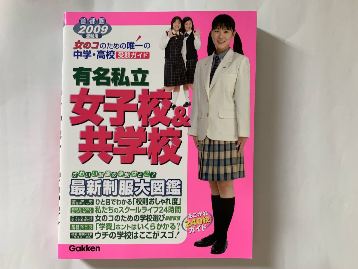 中学・高校受験ガイド 有名私立女子校＆共学校 首都圏 - Mook 「有名 