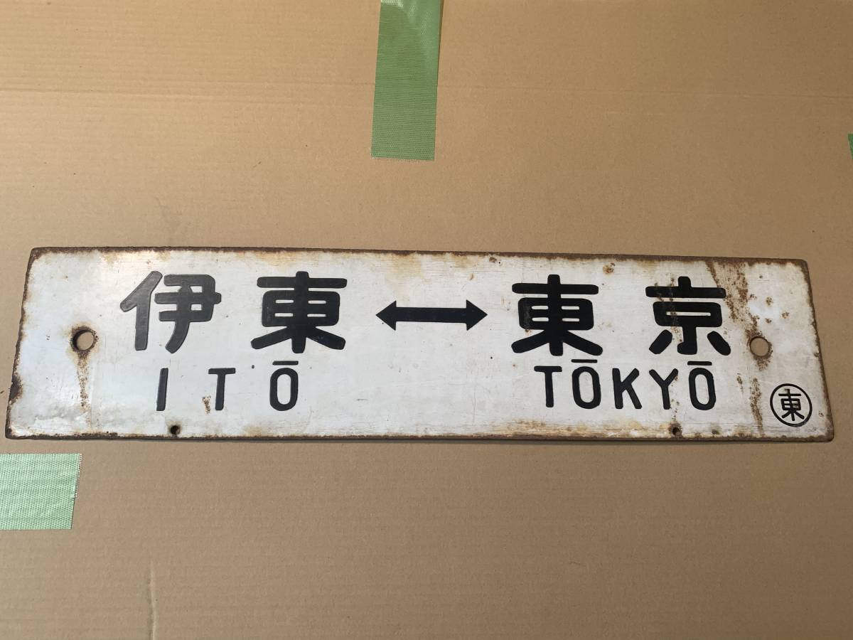 ホーロー板　行先板　東京⇔伊豆急下田　東京⇔伊東 鉄道看板 行き先板 ホーロー 東京-伊豆急下田/伊豆急下田-東京 伊東
