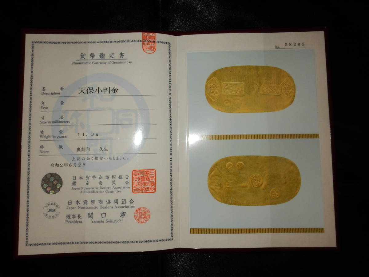 天保小判金（裏刻印 久生）～日本貨幣商協同組合鑑定書付