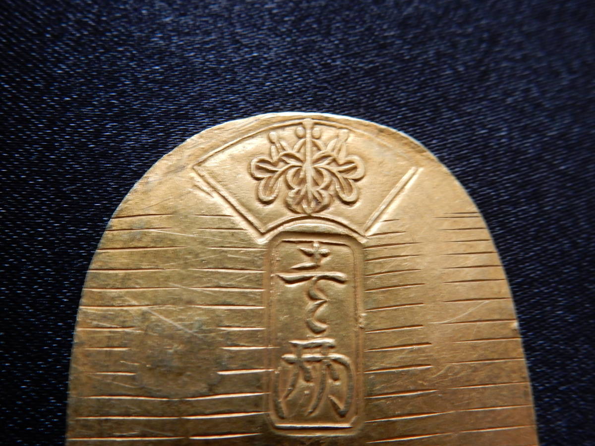 天保小判金（裏刻印 久生）～日本貨幣商協同組合鑑定書付 - （古14 