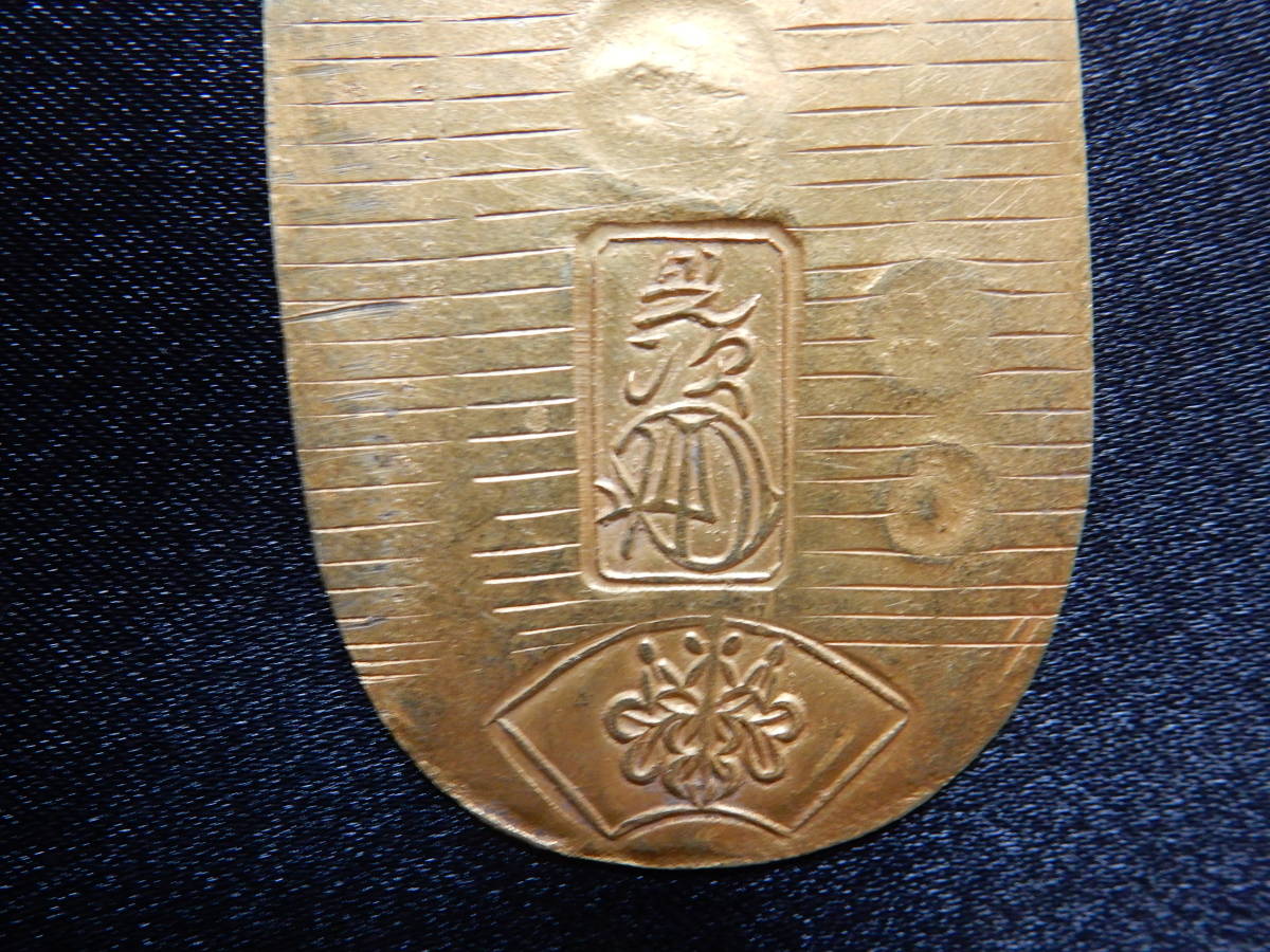 天保小判金（裏刻印 久生）～日本貨幣商協同組合鑑定書付