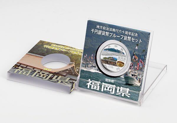 未開封　地方自治法施行６０周年記念千円銀貨幣プルーフ貨幣セット（福岡県）