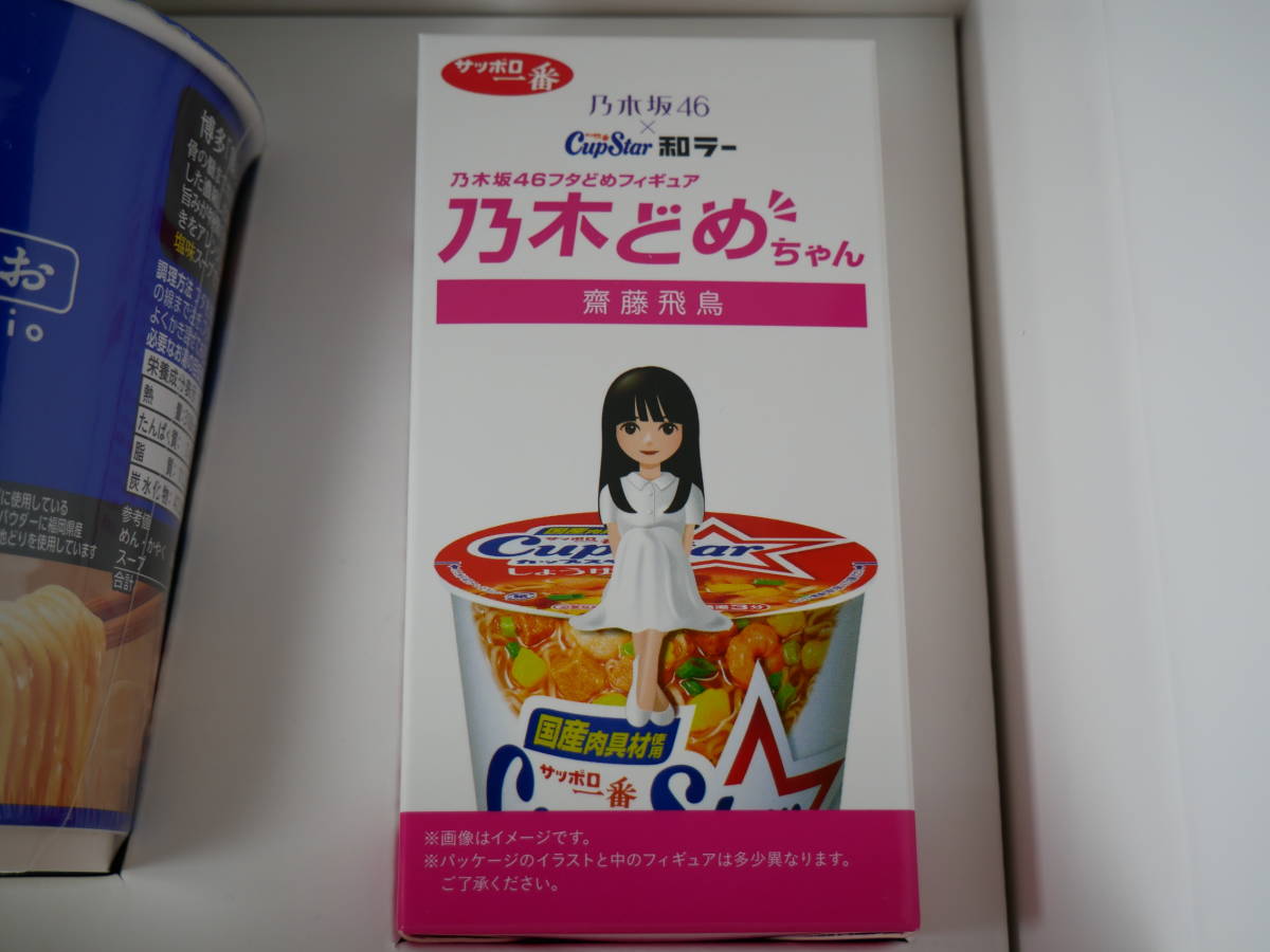 乃木坂46 乃木どめちゃん 齋藤飛鳥 フィギュア 当選品 フタどめ