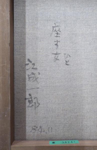 真作】【WISH】江成一郎 「座す女」油彩 4号 1984年作 ◇魅惑の裸婦 〇