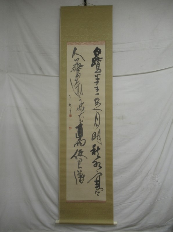 道具 - ] | 肉筆紙本掛軸 二行書 ネットショップ圭 茶道具と掛軸 山石筆