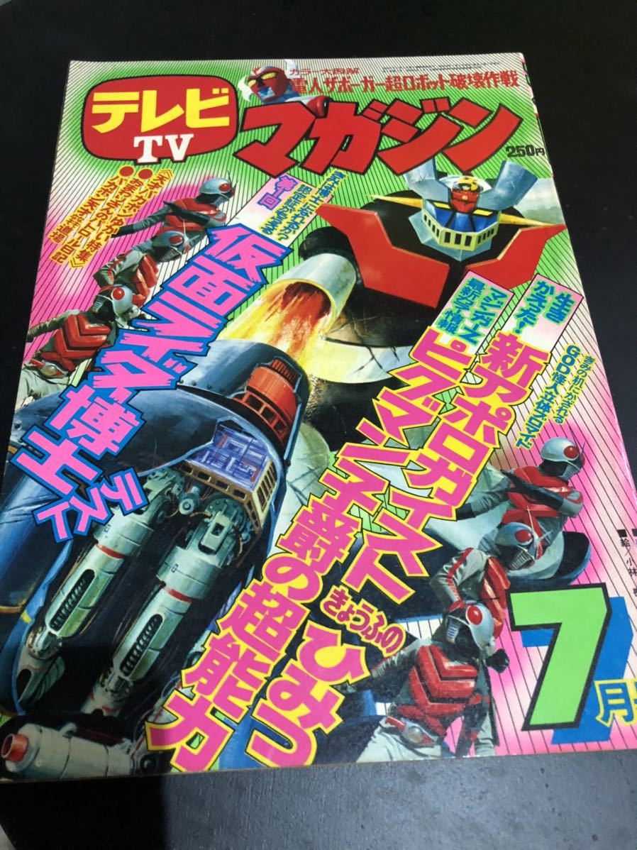 テレビマガジン 昭和49年7号 希少 テレビマガジン - Yahoo!オークション
