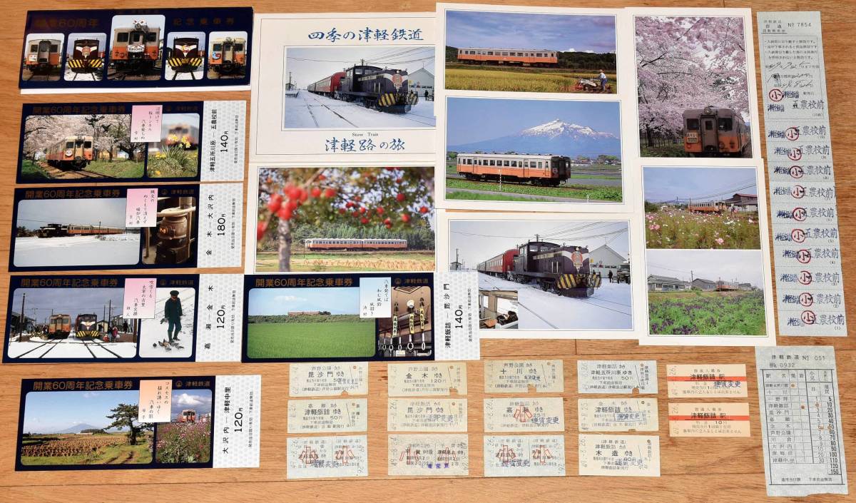 津軽鉄道 各種切符,ポストカード 記念乗車券,硬券多数,車内補充券,回数 
