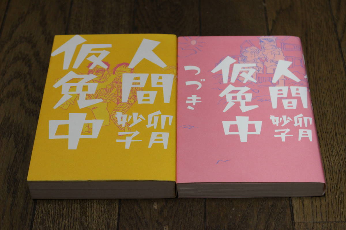 人間仮免中 人間仮免中つづき 2冊セット 卯月妙子 ビッグ スピリッツコミックス スペシャル イースト プレス U401(青年)|売買された ...