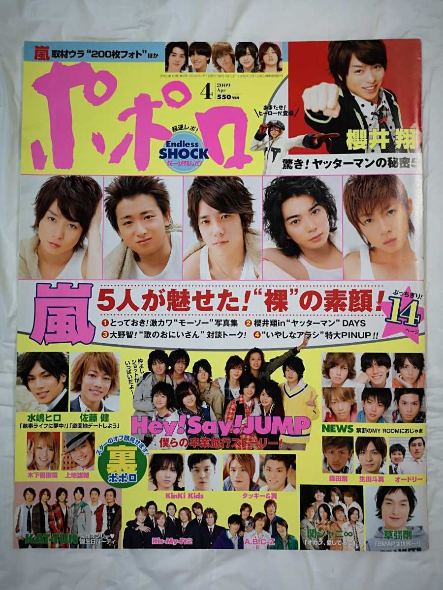 嵐 切り抜き 09年 4月 ポポロ 大野智 櫻井翔 相葉雅紀 二宮和也 松本潤 12p 大野2p 櫻井2p 両面ピンナップ1枚 表紙 目次 おまけ 嵐 売買されたオークション情報 Yahooの商品情報をアーカイブ公開 オークファン Aucfan Com