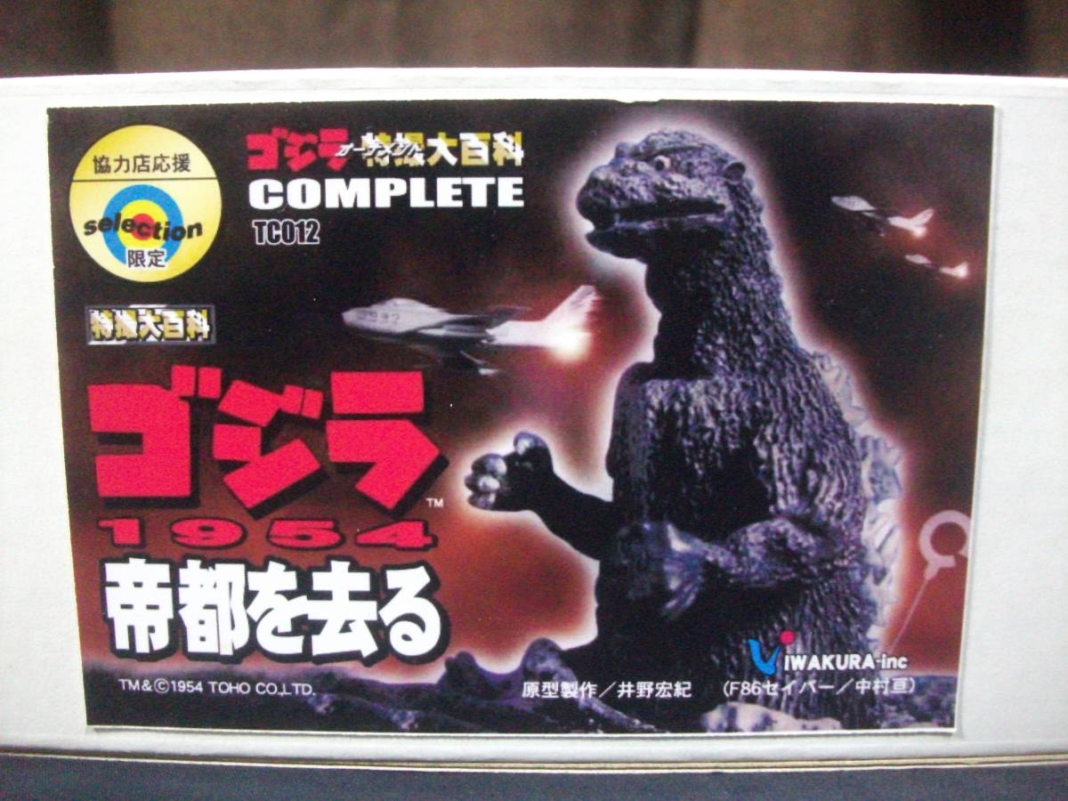 ☆イワクラ☆ゴジラ オーナメント 特撮大百科 COMPLETE☆セレクション