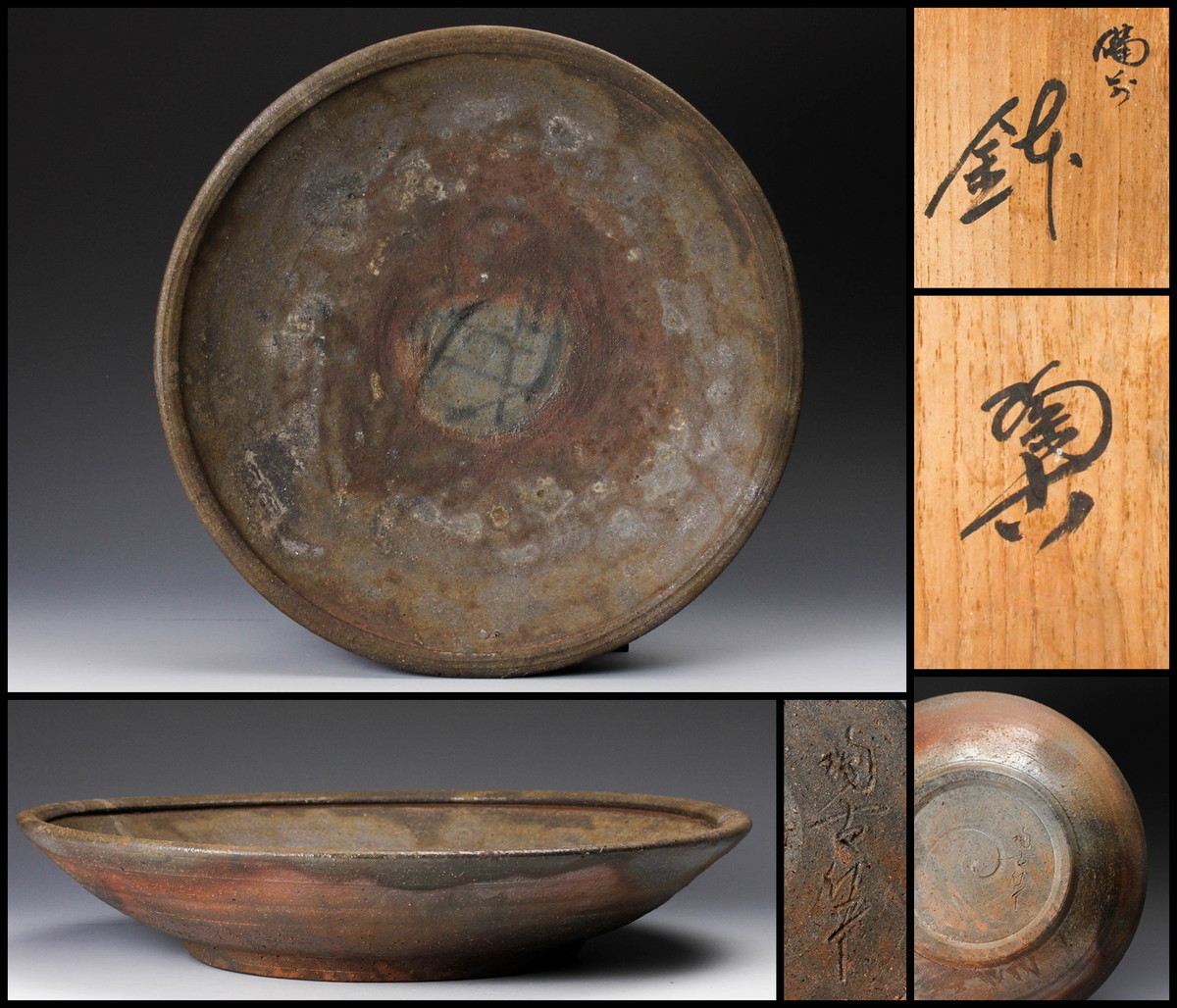 備前焼　小西陶古造　大皿 小西陶古 幅33cmの大作 備前鉢 共箱 本物保証 備前