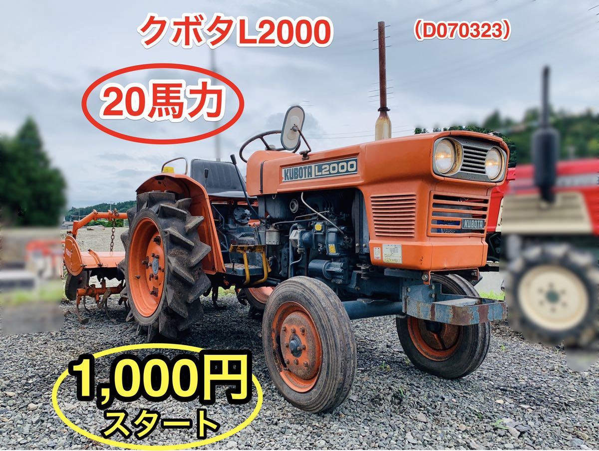クボタKUBOTA トラクター L2000 20馬力 可動品 岩手 現状 クボタ L2000 20馬力 トラクター 直接引取限定 左右不可