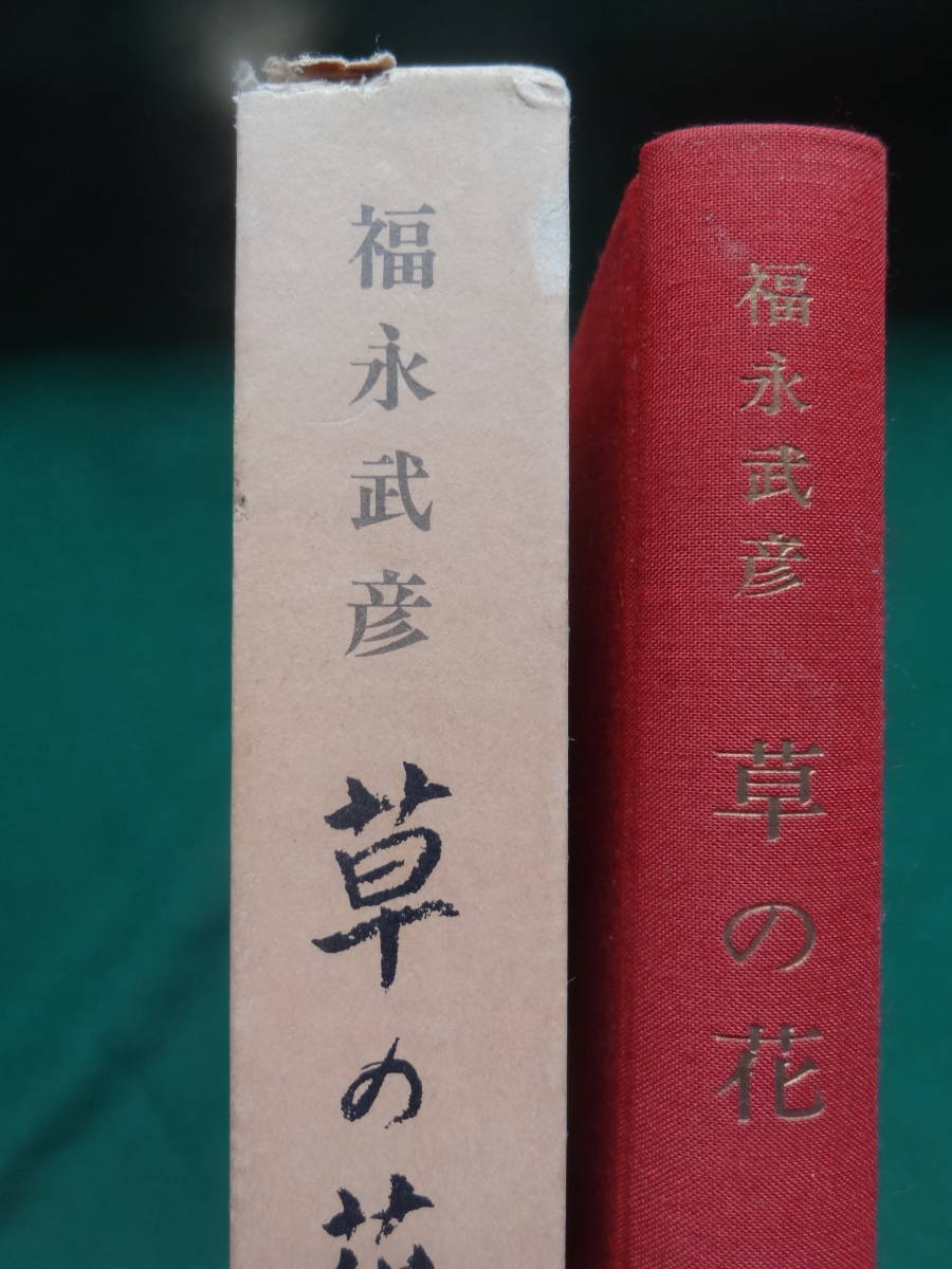 草の花 草の花遠望 福永武彦 昭和47年 新潮社 初版帯付 装幀 岡鹿之助 福永武彦 売買されたオークション情報 Yahooの商品情報をアーカイブ公開 オークファン Aucfan Com