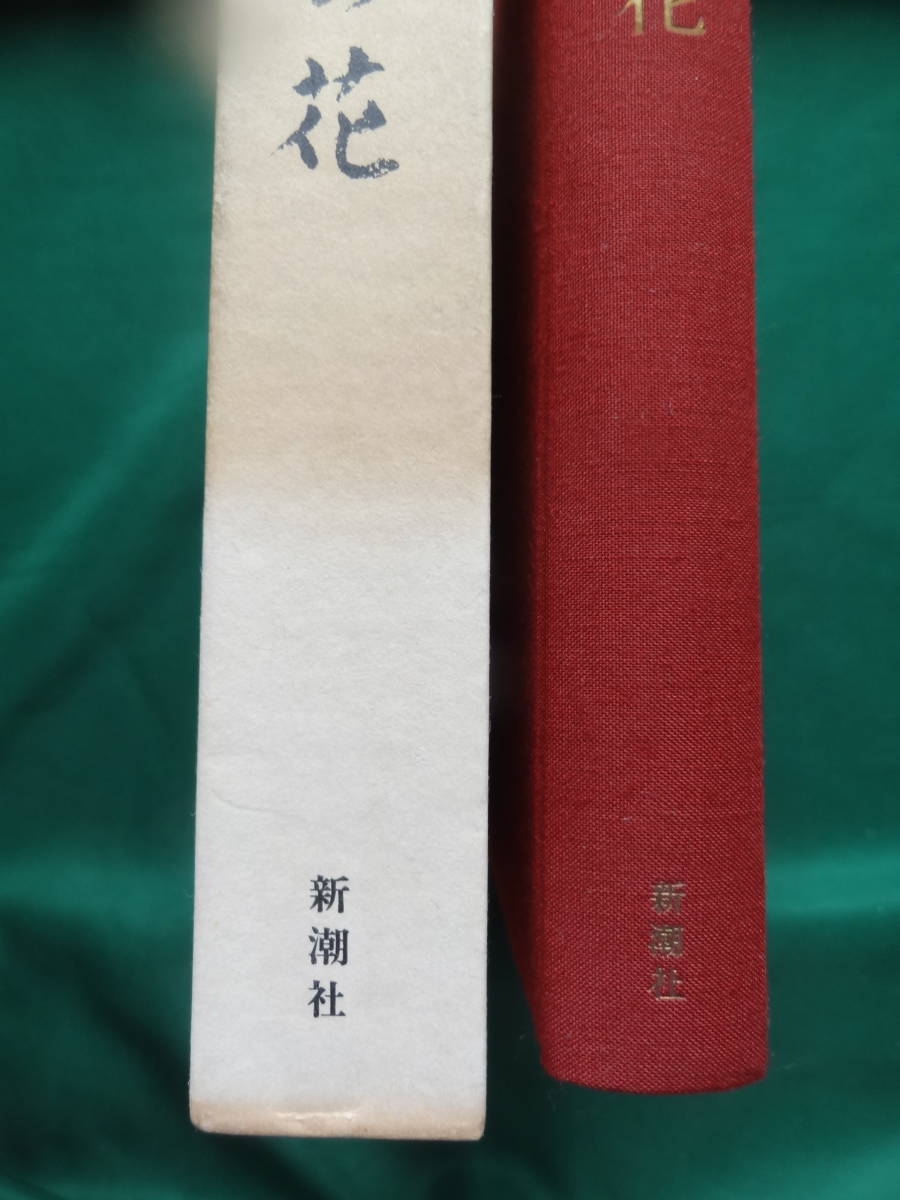 草の花 草の花遠望 福永武彦 昭和47年 新潮社 初版帯付 装幀 岡鹿之助 福永武彦 売買されたオークション情報 Yahooの商品情報をアーカイブ公開 オークファン Aucfan Com