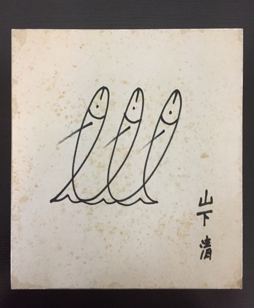 山下清 裸の大将桜島肉筆⁄フェルトペン⁄色紙画⁄油彩⁄絵画⁄サイン 模写
