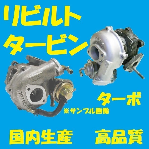  リビルト タービン ターボ アクセラスポーツ BK3P L3VDT L3YB-13-70Z 国内生産 コア返却必要 適合確認必要(過給器本体)｜売買されたオークション情報、yahooの商品情報をアーカイブ公開 - オークフ マツダ用