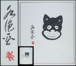 漫画家 色紙のYahoo!オークション(旧ヤフオク!)の相場・価格を見る 
