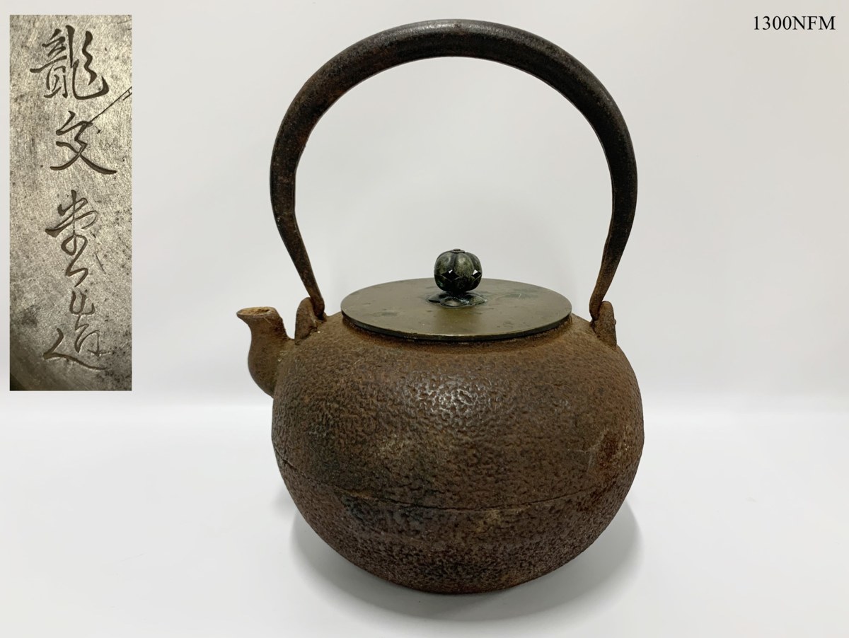 龍文堂造　煎茶道具　小鉄瓶 鉄製 湯沸　茶器 銅蓋 普及品 ☆龍文堂造 蓋裏刻印 鉄瓶 透摘 湯沸 総重量 約1416g 丸型 煎茶