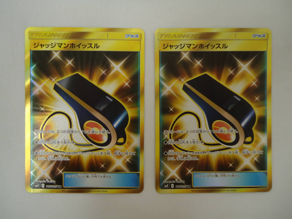 ポケモンカード ポケカ SM9 C 117/095 UR ジャッジマンホイッスル　2枚セット　_1