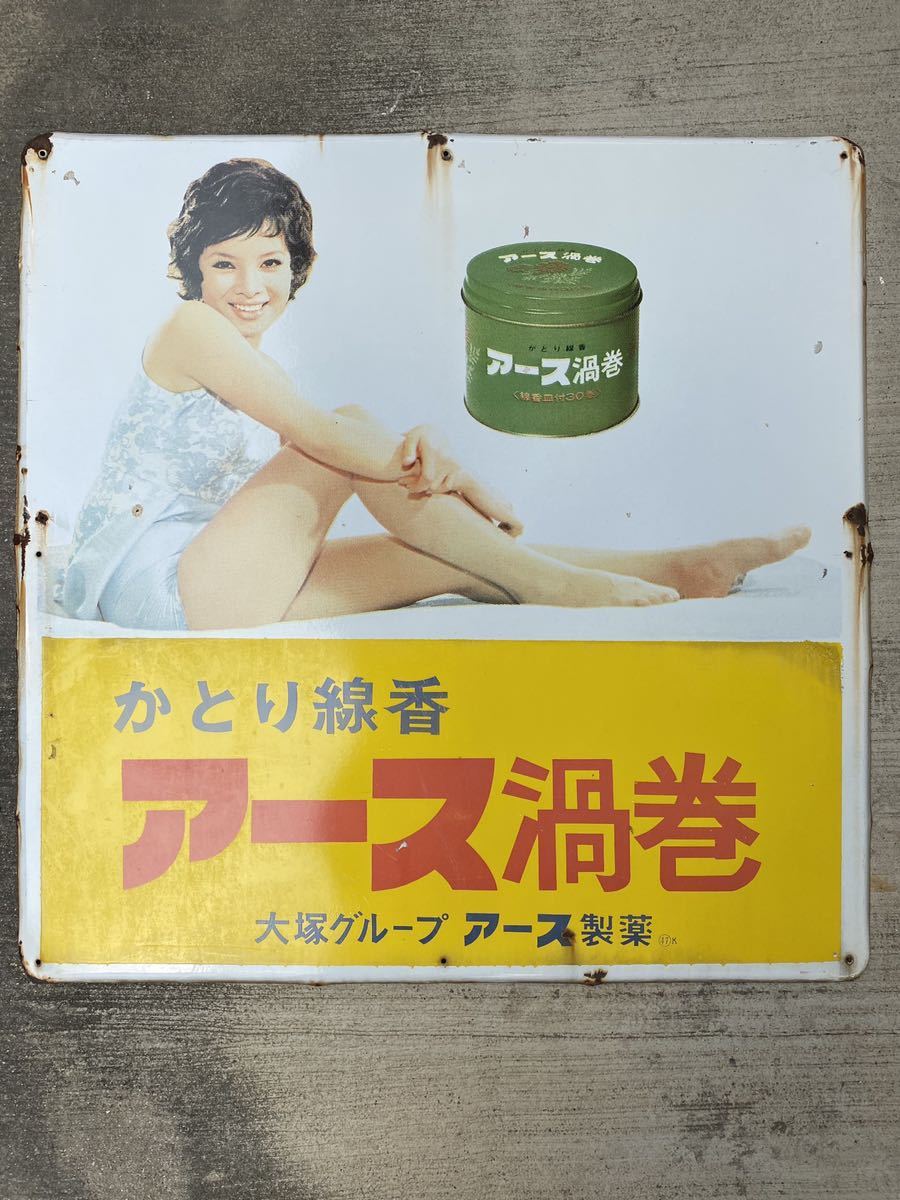 ホーロー看板 ・昭和レトロ/かとり線香/アース渦巻/大塚グループ
