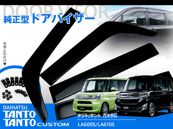  ダイハツ タント/カスタム TANTO LA600S/610S スモーク ドアバイザー サイドバイザー 雨よけ 両面テープと金具 しっかり固定(サイド)｜売買されたオークション情報、yahooの商品情報をアーカイブ トヨタ用