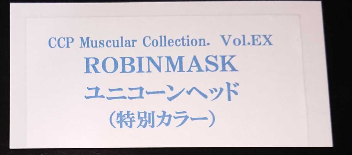 キン肉マン CCP ユニコーンヘッド ロビンマスク 特別カラー ね*み様 