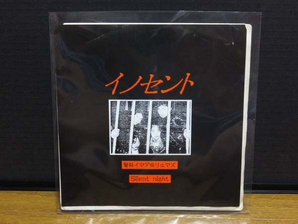 高品質，低価 イノセント/警報イマダ鳴リ止マズ/SILENT NIGHT/EP/自主盤(インディーズ)｜売買されたオークション情報、yahooの商品情報をアーカイブ公開 - オークファン インディーズ