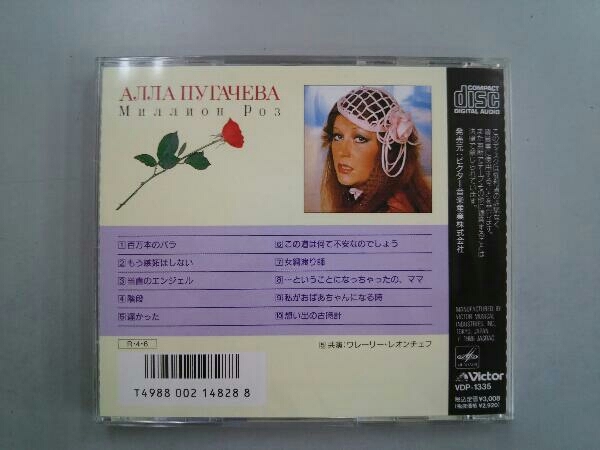 アラ・プガチョワ CD 百万本のバラ 百万本のバラ アラ・プガチョワ CD