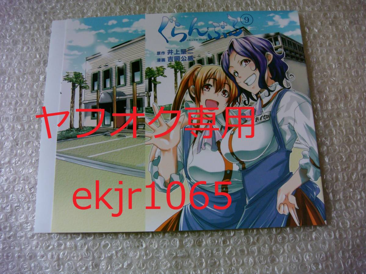 非売品 ぐらんぶる ゲーマーズ限定 特典 ブックカバー 9巻 吉岡公威 井上堅二 アニメ化 初版 配布終了 実写 映画化 コミック アニメグッズ 売買されたオークション情報 Yahooの商品情報をアーカイブ公開 オークファン Aucfan Com